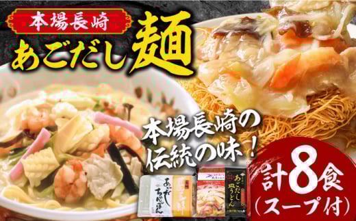 ＜スピード配送＞【本場長崎伝統の味！】こだわり 麺 あごだし ちゃんぽん あごだし皿うどんセット 計8食 / 南島原市 / 小林甚製麺 [SBG015] 長崎 チャンポン 皿ウドン さらうどん 乾麺 スープ付き