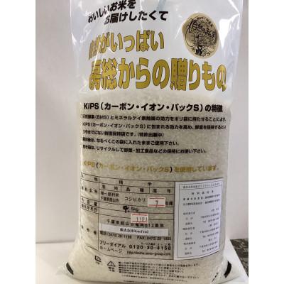 ふるさと納税 館山市 栽培期間中肥料を使わずに栽培!　自然のまんま(千葉県産館山産コシヒカリ) 精米4.5kg