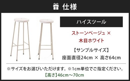 【ストーンベージュ×木目ホワイト】 高さも色も空間にフィット。 ハイスツール スツール カウンタースツール オーダー イス 椅子 いす 家具 福岡県 北九州市