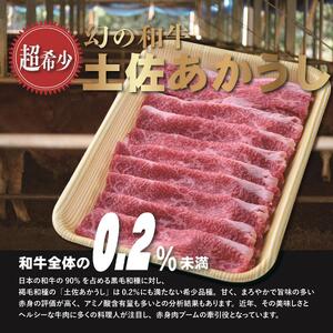四国カルスト高原で育った土佐あかうし すき焼き用 500g　牛肉 和牛 赤毛 高知県産