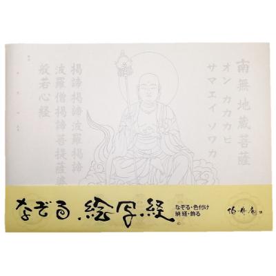ふるさと納税 和泉市 絵写経用紙 No73 かんたん 地蔵菩薩 真言(天台系) 10枚入り