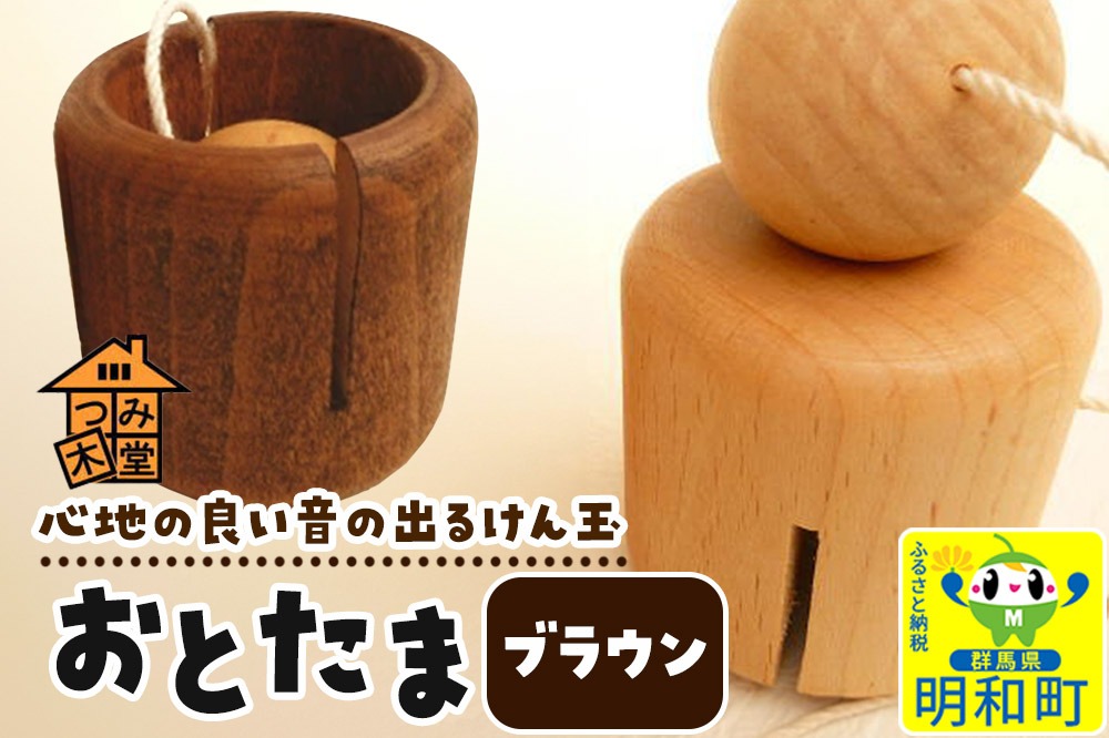おとたま（45×45×45mm）【ブラウン】けん玉 木のおもちゃ つみ木堂 群馬県 明和町|10_tmd-010101l