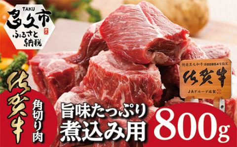 ｂ－２２２　佐賀牛の旨味たっぷり　煮込み用角切り肉