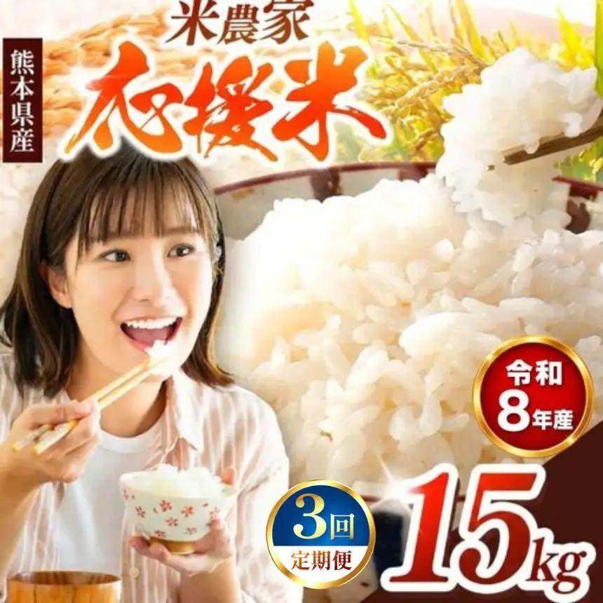 【 定期便 3回 】R8年産  玉名のほまれ 15kg