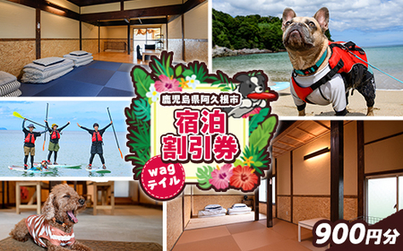 wagテイル 宿泊割引券(900円分) チケット 宿泊券 ゲストハウス ホステル ホテル 自然 アクティビティ 体験 SUP リバートレッキング ペット 愛犬 愛猫 動物 【wagテイル】akn101-01