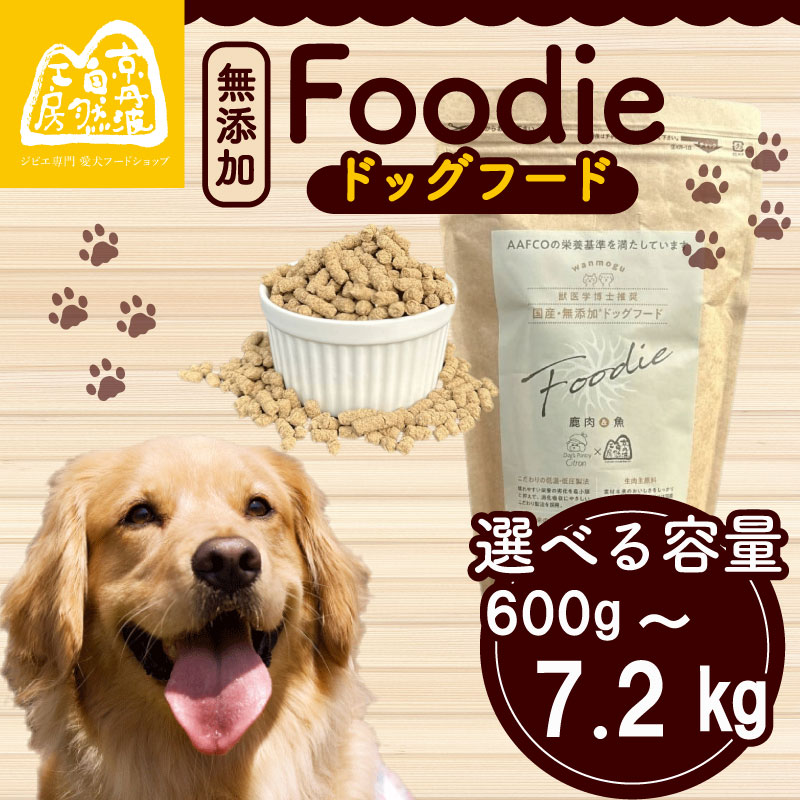 【ふるさと納税】 ドッグフード -Foodie- 600g 選べる お届け回数 国産 無添加 ペット用品 ペットグッズ ペットフード ドッグフード ドライフード 健康 ジビエ 鹿 鹿肉 わんちゃん ペット用品 犬用 おやつ 大型犬 中型犬 犬 イヌ いぬ 京都府 京都 京丹波町