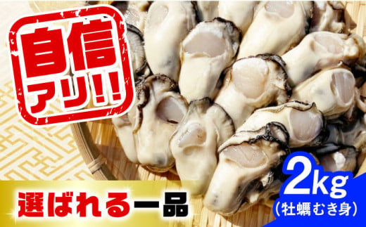 【3月20日（木）着】特選 牡蠣三昧！【生牡蠣】広島牡蠣 むき身 2kg (加熱用) 牡蠣 かき カキ 料理 魚貝類 広島 江田島市/株式会社門林水産[XAO006]