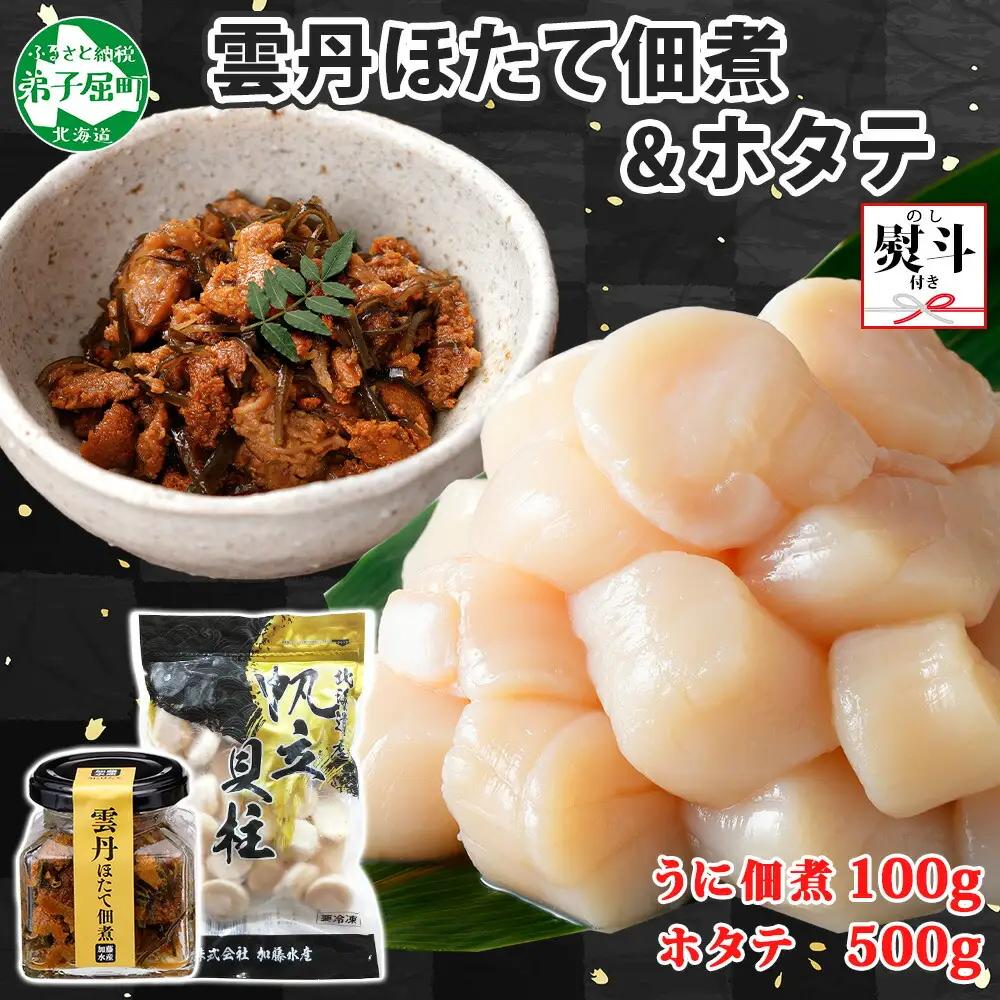 【無地熨斗】雲丹と帆立佃煮100g＆ホタテ500g 3727