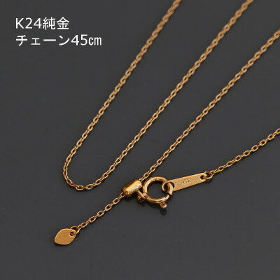【ふるさと納税】K24純金アズキチェーンネックレス45cmスライドムーブ付き_ 純金 24金 金 ゴールド gold ジュエリー アクセサリー クリスマス 誕生日 バースデー ギフト 贈答 プレゼント 送料無料 人気 おすすめ 【配送不可地域：沖縄県】【1286045】