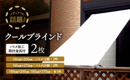 ニッテキ 日よけ クールブラインド アクティブ ブラインド 日本製 2枚:185cm×200cm