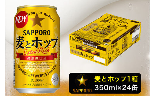 
a12-173　麦とホップ350ml×1箱【焼津サッポロビール】
