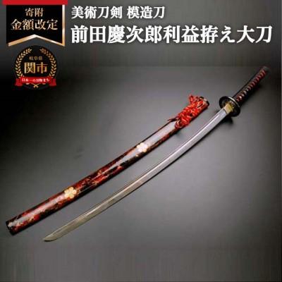 ふるさと納税 関市 美術刀剣　模造刀　前田慶次郎利益拵え大刀(傾奇鞘)　戦国武将シリーズ