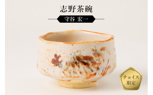 
                  志野茶碗　作者：守谷　宏一　／　美濃桃山陶　陶芸　陶器　伝統工芸　焼物【岐阜県 可児市 陶芸品 1点 限定 チョイス限定 陶芸品 ギフト プレゼント お茶碗 雑貨 茶 】
                