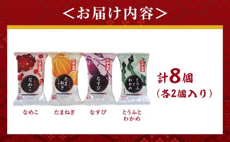 創業100有余年の老舗味噌屋の「六甲みそ フリーズドライ味噌汁詰合せ」8食 | 六甲味噌 みそ 出汁 長期熟成 塩分控えめ 手作り 熟成 調味料 味噌汁 みそ汁 発酵 発酵食品 長期熟成 関西風 人気
