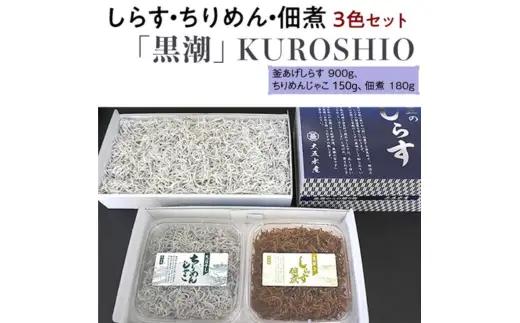 しらす・ちりめん・佃煮3色セット「黒潮」 kuroshio 釜揚げ 釜揚 釜あげ シラス しらす丼 国産 冷蔵 個包装 魚 お魚 さかな 食品 和歌山県 由良町 新鮮 【dig248-kuro-3】