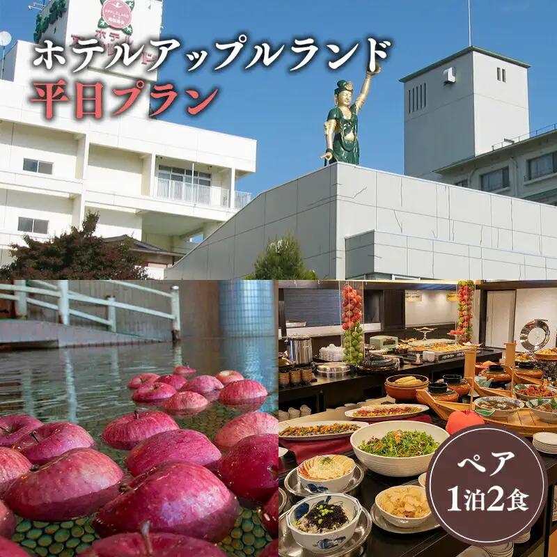 平日 ペア ホテルアップルランド宿泊券 1泊2食付[hi-0019-002]