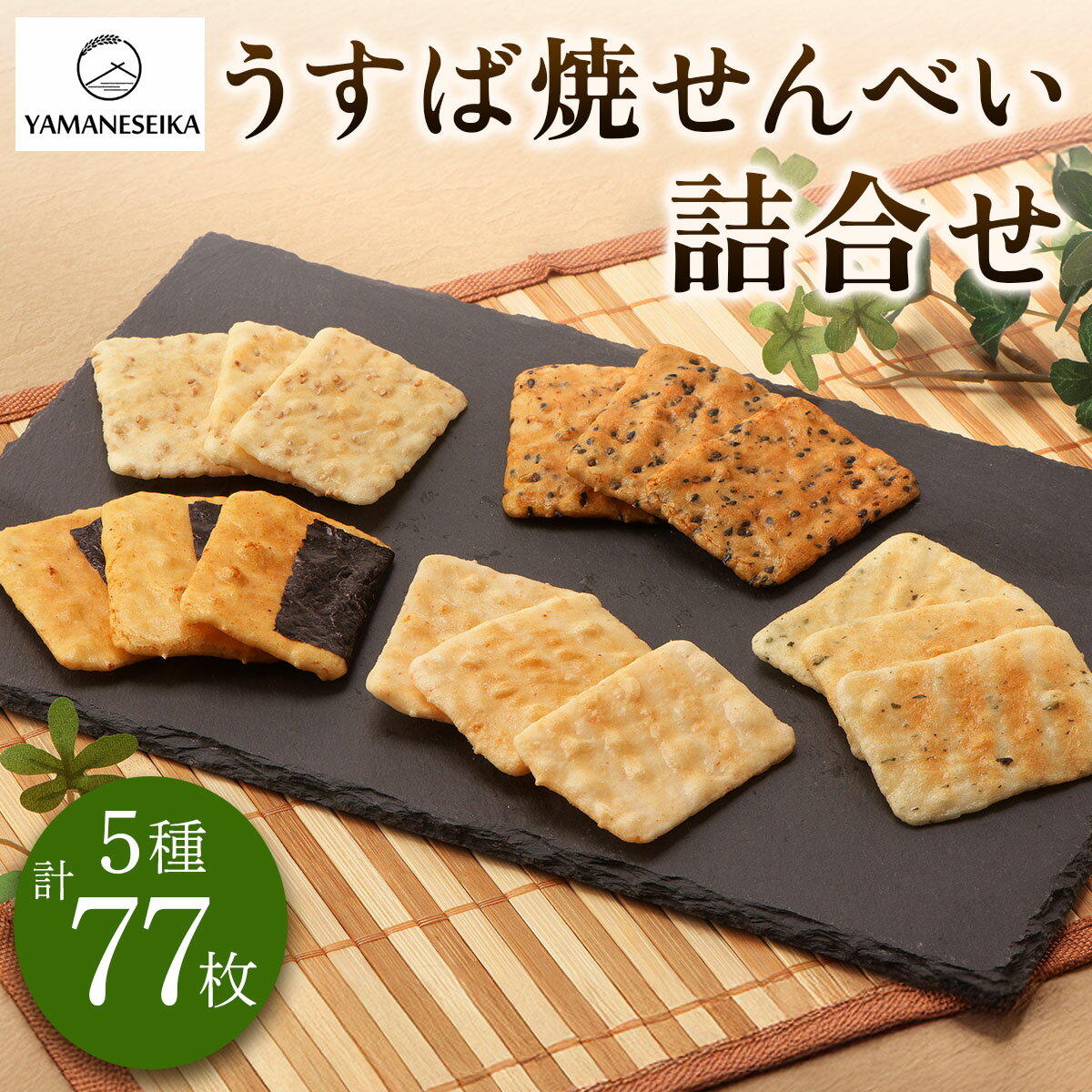 【ふるさと納税】山根製菓 うすば焼せんべい5種詰合せ 計77枚｜足立区 煎餅 せんべい お煎餅 おせんべい 詰合せ 詰め合わせ お土産 ギフト 手土産 [0963]