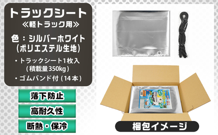 トラックシート TS-10 SW(シルバーホワイト)≪軽トラック用≫_MJ-J401_(都城市) 防水機能 強度抜群 軽トラック用 ゴムバンド付 断熱 保冷機能 耐久性 ポリエステル生地