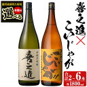 【ふるさと納税】＜本数が選べる！＞「喜之進」と「こいじゃが」セット(合計2～6本・各1800ml) 本格芋焼酎 いも焼酎 お酒 限定焼酎 黄麹 アルコール 一升瓶【齊藤商店】