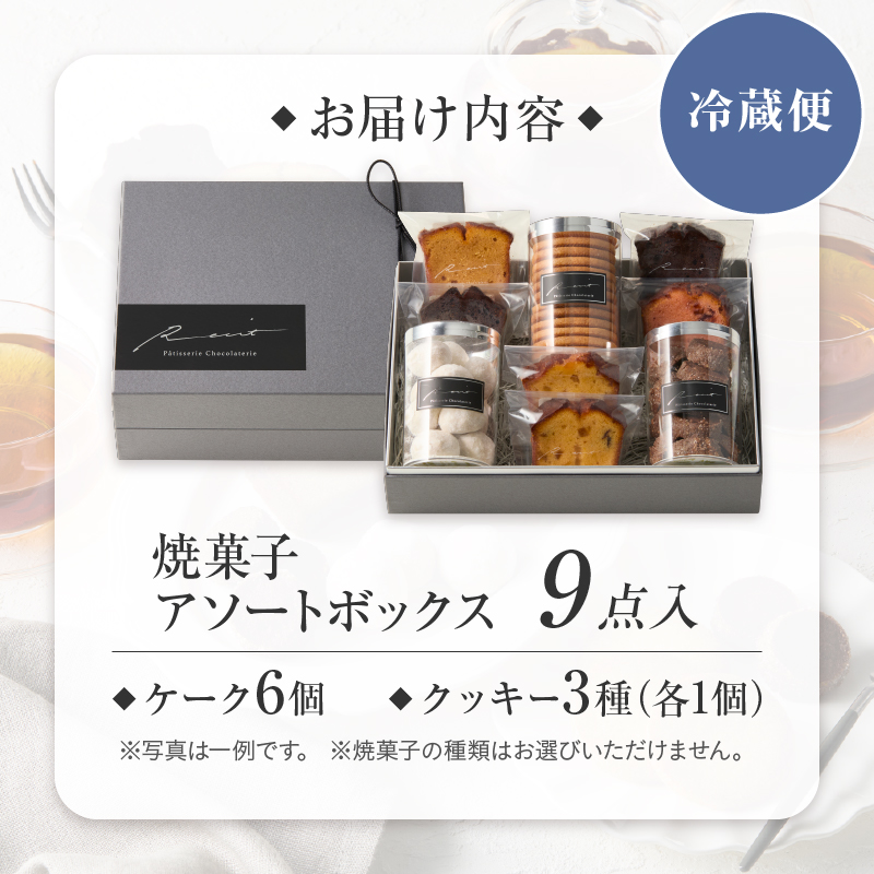 【パティスリーショコラトリーレシィ】アソートボックスA【スイーツ 洋菓子 ケーキ 焼き菓子 詰合せ 詰め合わせ クッキー おすそ分け ギフト プレゼント ご褒美 贈り物 おしゃれ】
