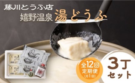 【12回定期便】 嬉野温泉 湯どうふ 3丁 セット 【藤川とうふ店】 [NBT103] 豆腐 湯豆腐 温泉湯豆腐 嬉野温泉湯どうふ 豆腐 湯豆腐