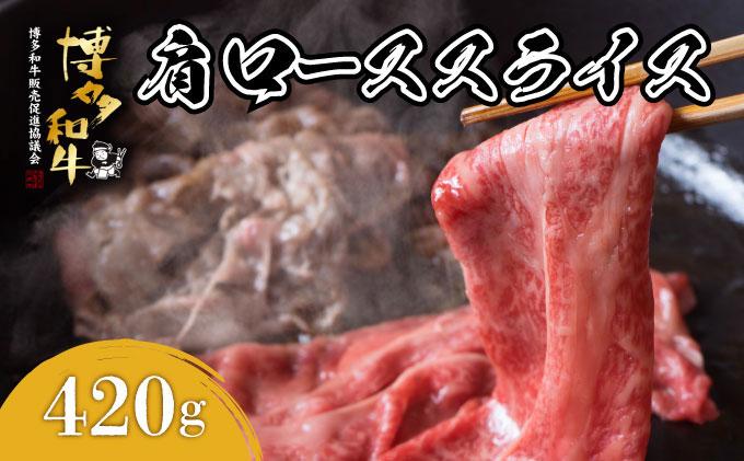 寄附額改定↓ 博多和牛 肩ローススライス 約420g