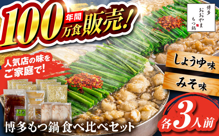 
                  【お中元対象】【年間100万食販売！】博多もつ鍋おおやま もつ鍋 みそ・しょうゆ味 食べ比べセット各3人前（合計6人前） 醤油 味噌 モツ鍋 糸島市 / 株式会社ラブ [ASP010]
                