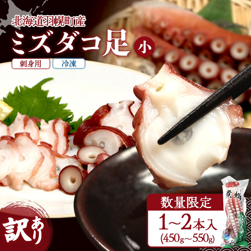 【ふるさと納税】刺身用たこ足 刺身用 たこ足450g～550g（1～2本入） たこ タコ たこ足 タコ足 海産物 魚介類 刺身 海鮮カレー 酢味噌和え 訳アリ わけあり ふるさと納税 北海道 まるや渋谷水産 羽幌町 羽幌【06114】