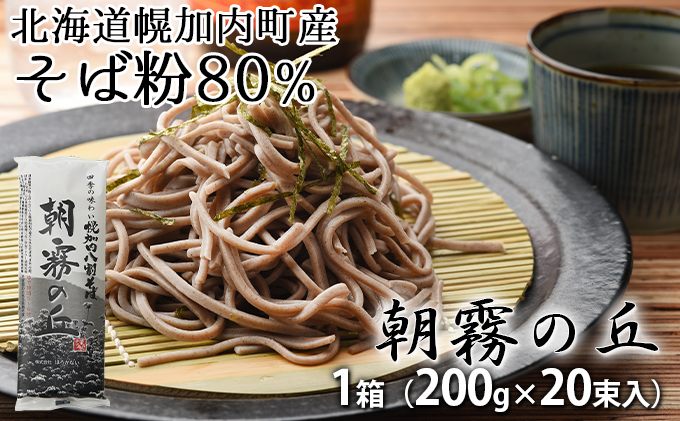 【1箱40人前！】八割そば 北海道幌加内そば「朝霧の丘」 （200g×20束）