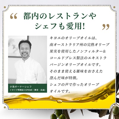 【多くのプロの料理人が愛用】オリーブジュース100%オイル〈キヨエ〉　500ml