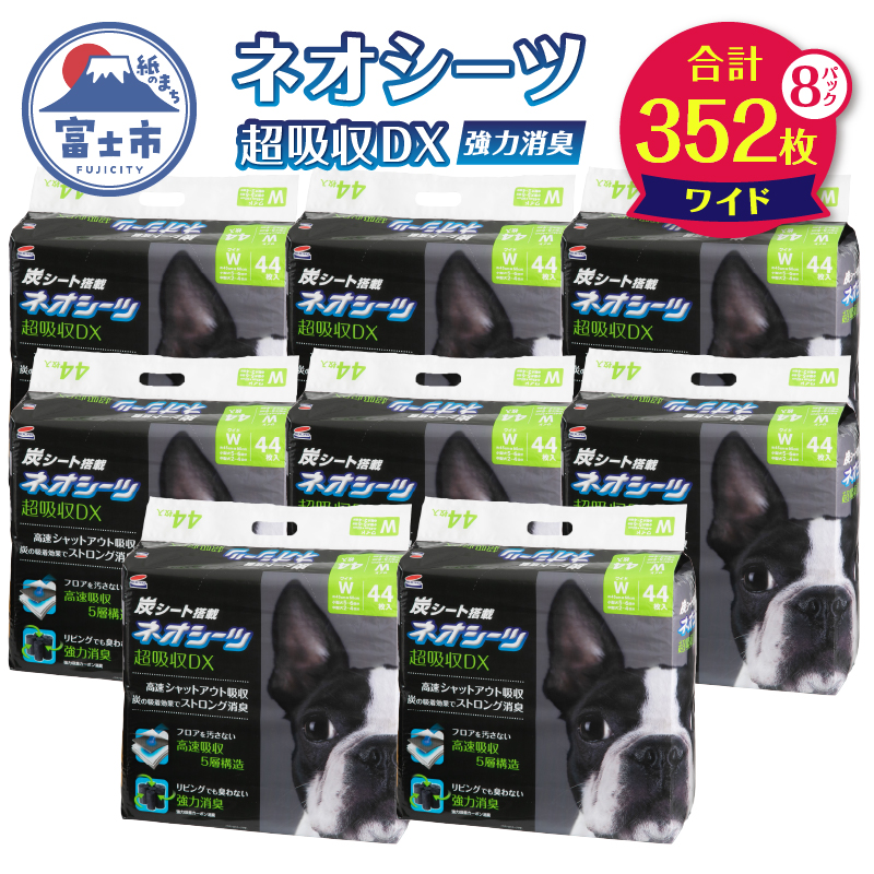 ペットシーツ ネオシーツ+カーボンDX ワイド 44枚入×8パック 352枚（1485）