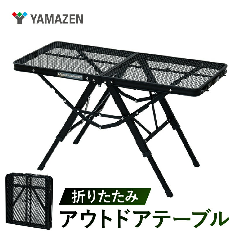 【ふるさと納税】 山善　YAMAZEN　キャンパーズコレクション　アウトドアテーブル 折りたたみ 高さ3段階 タフライトアクションテーブル 87.5×40.5cm 88804 TAT-8640(MBK)　マットブラック　kt114-062 アウトドアテーブル 折りたたみテーブル 東京都 江東区