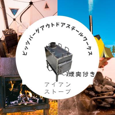 ふるさと納税 宇陀市 エコで省エネなアイアン ストーブ ピッツバーグオリジナル テントでサウナ キャンプ・アウトドアで活躍
