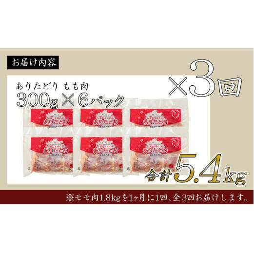 【3回定期便 総計5.4kg】 ありたどり もも肉 約1.8kg (300g×6枚) 全3回 定期便 鶏肉 モモ肉 小分け 真空パック N35-4_イメージ5