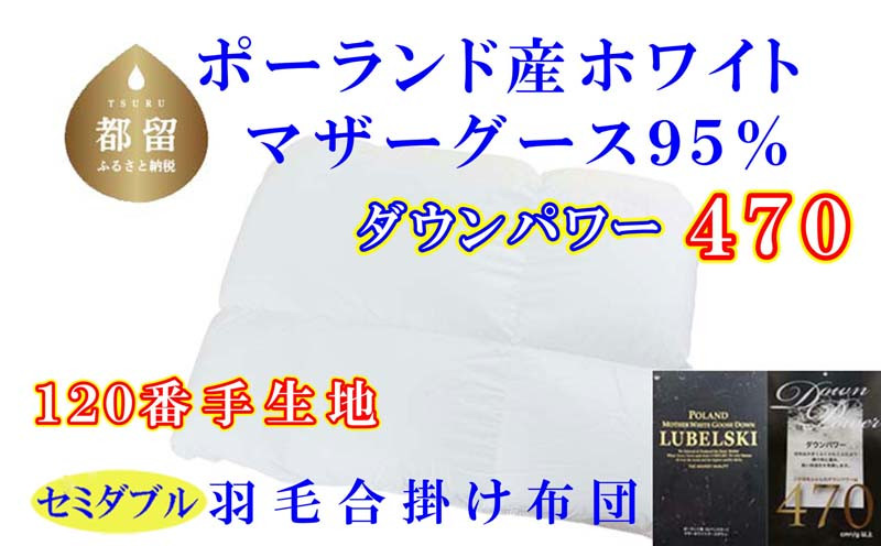 
【合掛け布団】羽毛合掛け布団（セミダブル：170cm×210cm）【サカキュー】｜ 羽毛ふとん　羽毛布団　掛けふとん　ポーランド産マザーグース95%　ダウンパワー470
