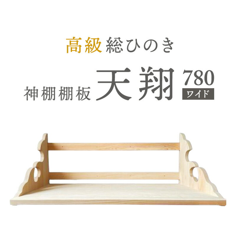 【ふるさと納税】総桧高級 神棚板 天翔 780（ワイド）【配達不可エリア：離島・沖縄県】 壁掛け 天然木 板のみ