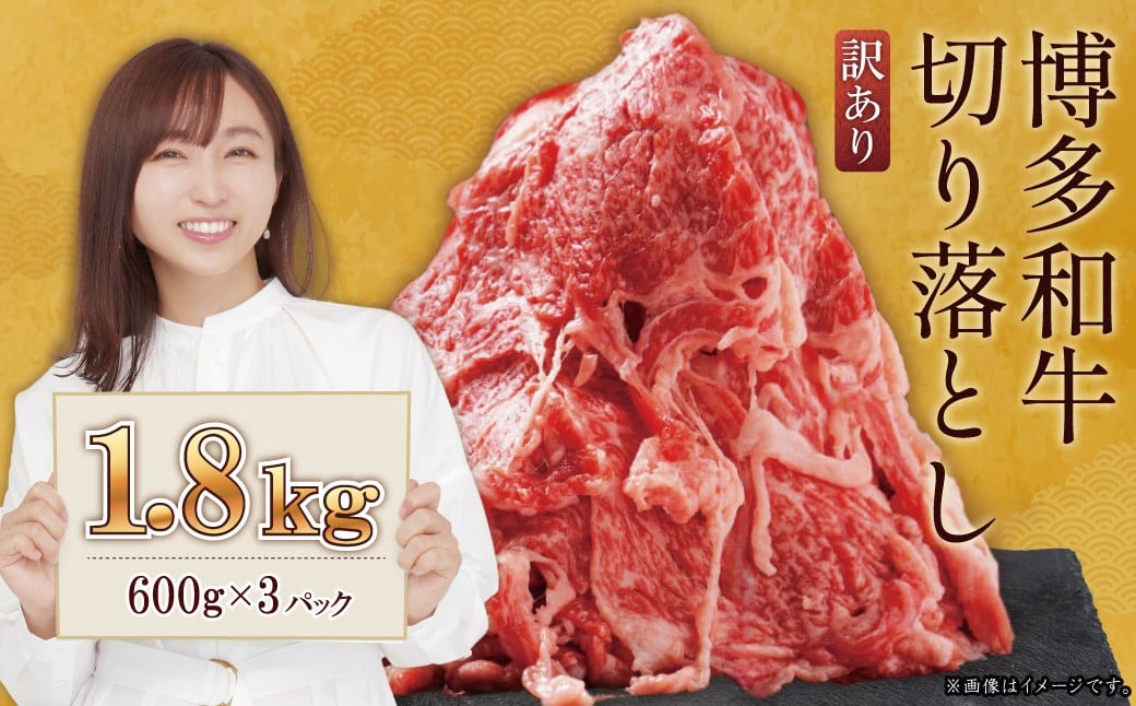 
            訳あり！【数量限定】博多和牛切り落とし1.8kg(600ｇ×3ｐ）  Y59
          