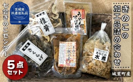 きのこ詰め合わせ　5点セット（茨城県共通返礼品／城里町産） / 茨城県 利根町 きのこ キノコ 舞茸 花びら茸 しめじ エリンギ なめこ ぶなしめじ わらび しいたけ きくらげ