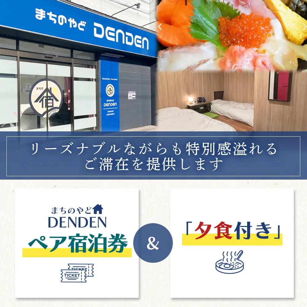 まちのやどDENDEN　夕食付き　ペア宿泊券【3002301】