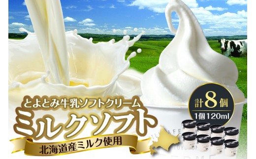 【配送時期指定なし】とよとみ牛乳ソフトクリーム【ミルク 120ml×8個】
