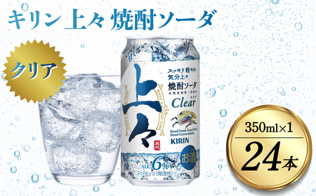 キリン 上々 焼酎ソーダ 6度 350ml 24本 缶 1ケース （ 焼酎 麦焼酎 焼酎炭酸割り 焼酎ハイボール ハイボール 酒 炭酸 ソーダ ） 
