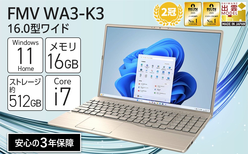 
                  【2025年モデル】ノートパソコン FMV WA3-K3 Windows11 IntelCorei7-1355U(ゴールド) メモリ16GB 約512GB SSD Office有り｜パソコン 富士通 ノートPC FMV WA3-K3 Win11 Core i7 16GB 512GB Office有 ふるさと納税 出雲市
                