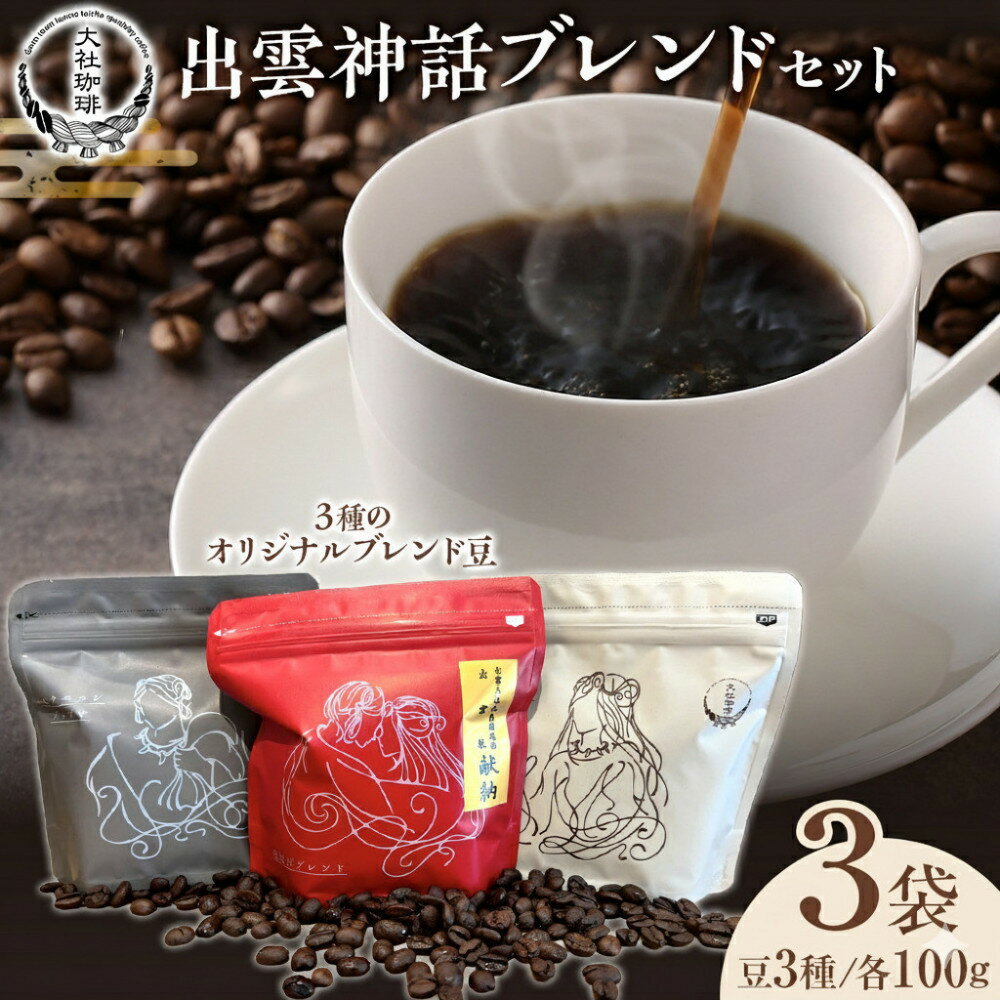 【ふるさと納税】大社珈琲　出雲神話ブレンドセット（豆）【3袋】 | スペシャルティーコーヒー専門店 飲み比べ