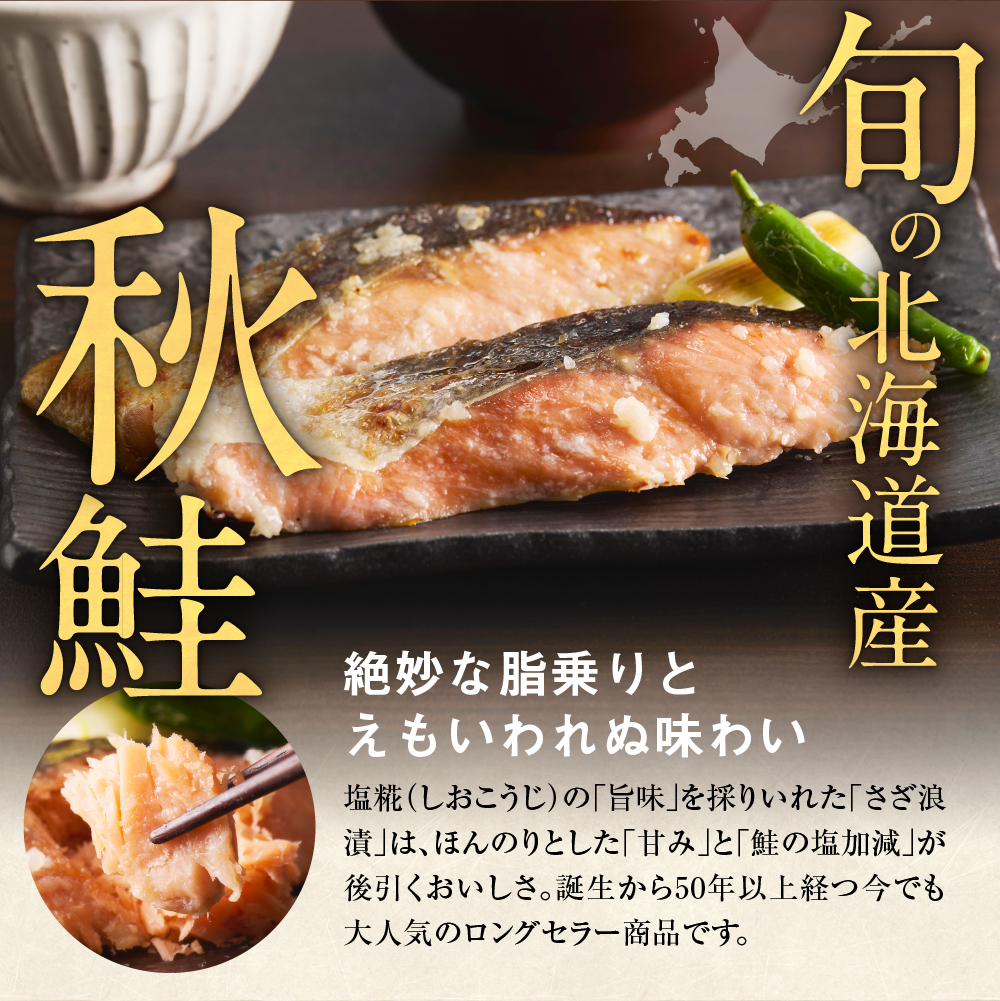 佐藤水産 鮭の糀漬(さざ浪漬)20切