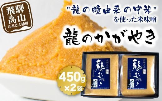 
                  飛騨の米味噌「龍のかがやき」450g×2袋 | 龍の瞳由来のお味噌 みそ 発酵食品 保存料不使用 大豆 米 発酵 国産 山宗農園 HV001VP
                