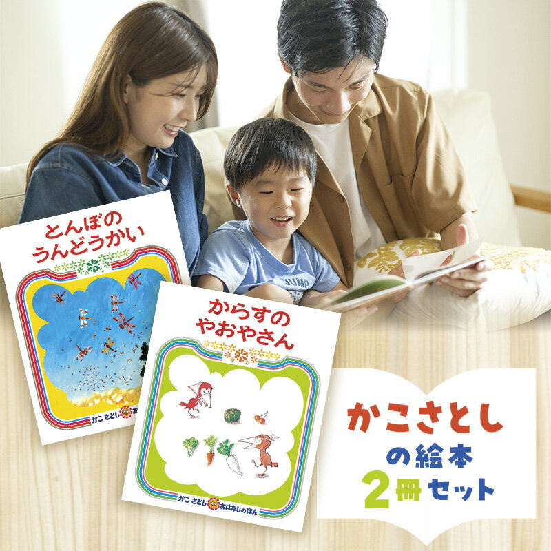 【ふるさと納税】 絵本 かこさとし 児童書 加古里子 「とんぼのうんどうかい」「からすのやおやさん」 2冊セット 読み聞かせ 知育 えほん エホン セット 詰め合わせ 絵本セット 読み聞かせ 子育て 教育 親子 子供 子ども 本 ほん 孫 幼児 プレゼント 神奈川 湘南 藤沢