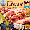 【ふるさと納税】秋田県産比内地鶏肉 焼き鳥の定期便（30本×7ヵ月）（焼鳥 7ヶ月 もも肉 むね肉）　【定期便・やきとり】