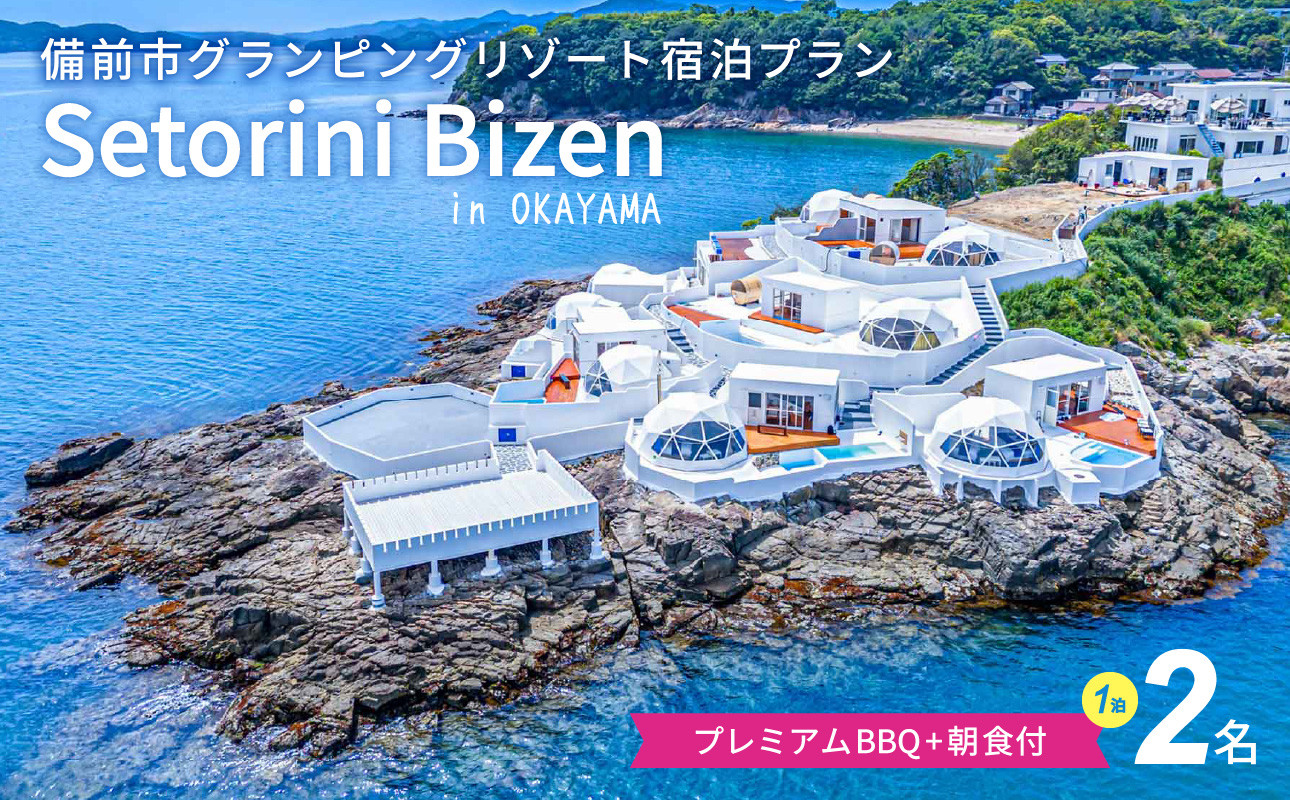 
            グランピング宿泊　プレミアムBBQ＋朝食付プラン　2名様
          
