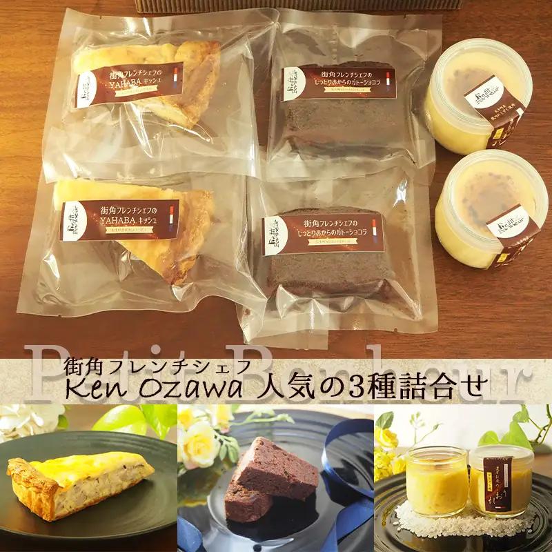 フレンチシェフ Ken Ozawa お店で人気の3種詰合せ（キッシュ2P・ガトーショコラ2P・プディング2P）計6個/フレンチ フランス チーズ プリン ぷりん プディング 銀河のしずく 米 こめ コメ ガトーショコラ キッシュ きっしゅ 自家製 手作り 地産 厳選食材 シェフ 三ッ星 ミシュラン おやつ しっとり ふんわり やさしい味 ケーキ 岩手県産 岩手県 矢巾町