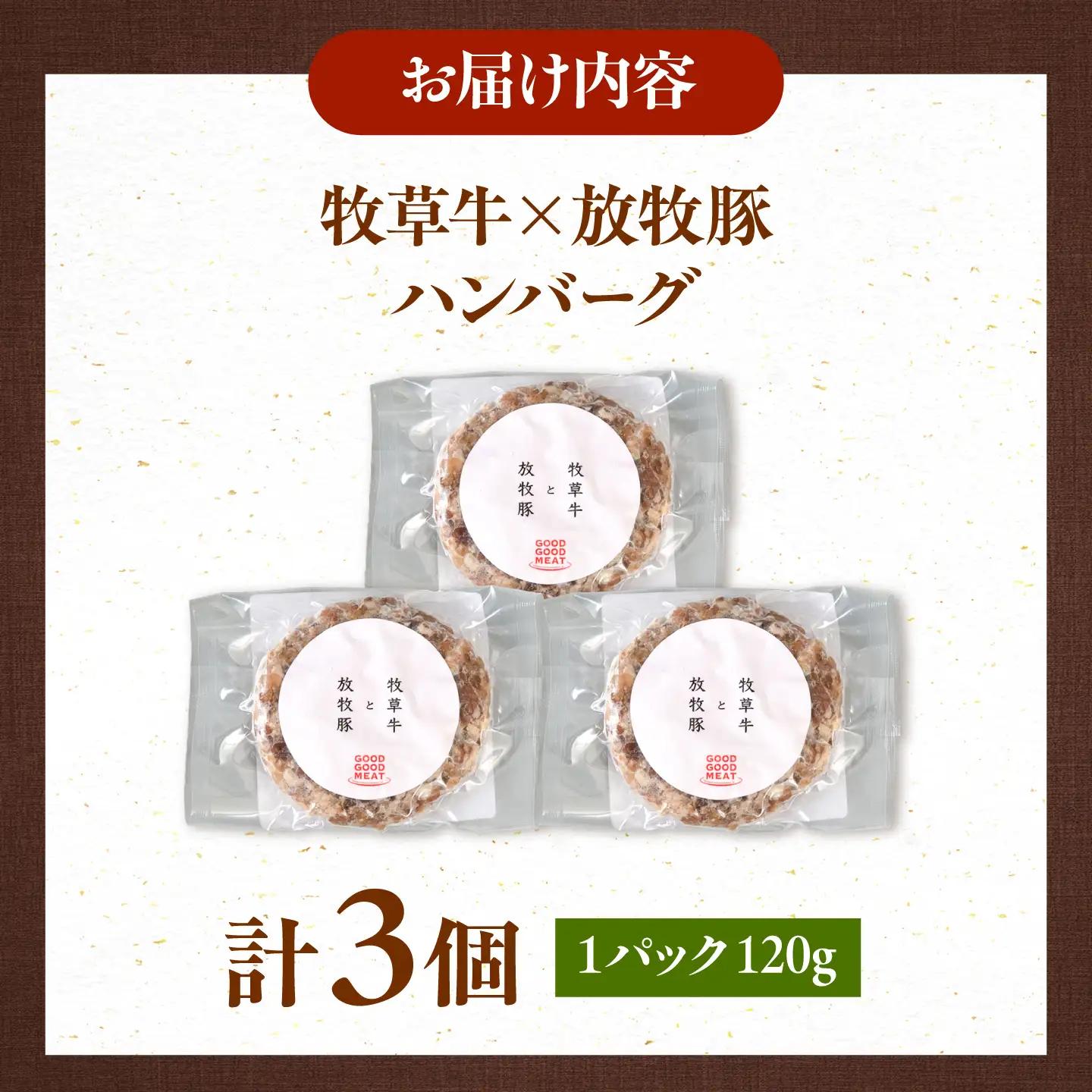 【全3回定期便】　【牧草牛×放牧豚】ハンバーグ 3個 牛肉 豚肉 小分け 冷凍 北海道 [AXBP023]